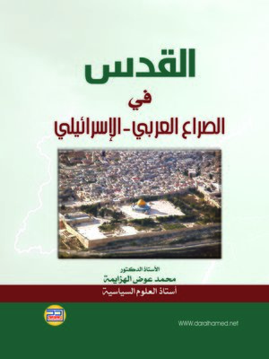 cover image of القدس في الصراع العربي الإسرائيلي